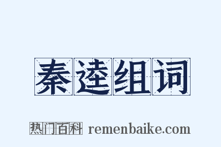 秦逵组词是什么意思的图片